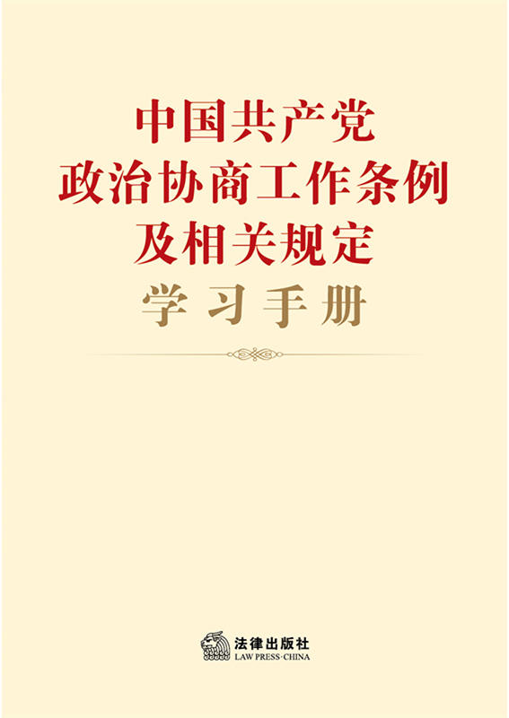 .中国共产党政治协商工作条例及相关规定学习手册