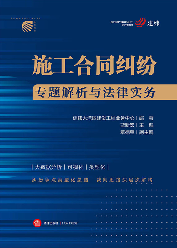 施工合同纠纷专题解析与法律实务（施工合同效力、工程价款、工程质量、建设工期、建设工程价款优先受偿权）