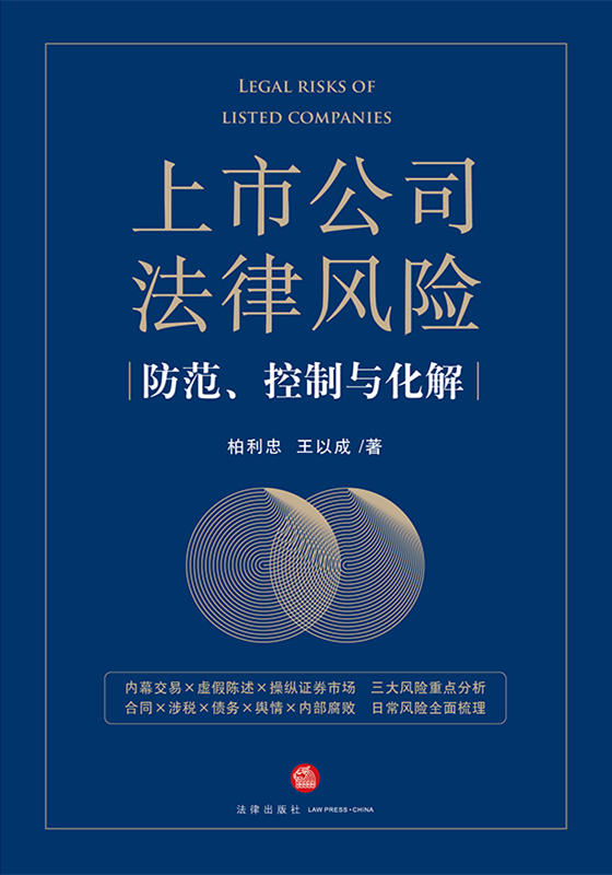 上市公司法律风险防范、控制与化解（内幕交易、虚假陈述、操纵证券市场，三大风险重点分析，典型案例，日常经营风险）