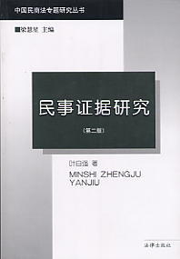 民事证据研究(第2版)(中国民商法专题研究丛书)