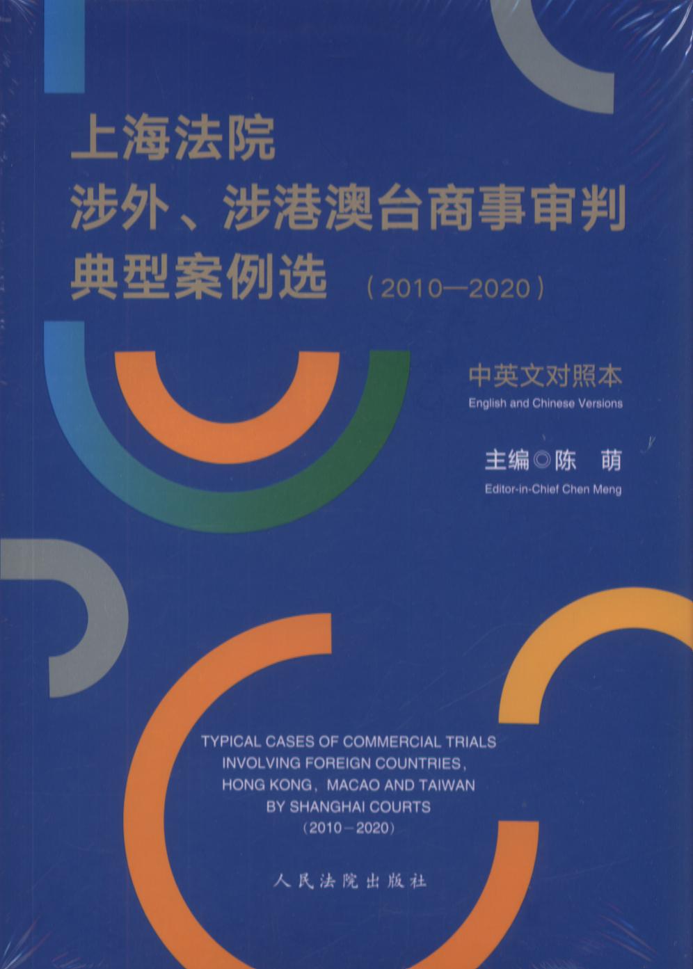 上海法院涉外、涉港澳台商事审判典型案例选(2010-2020)中英文本