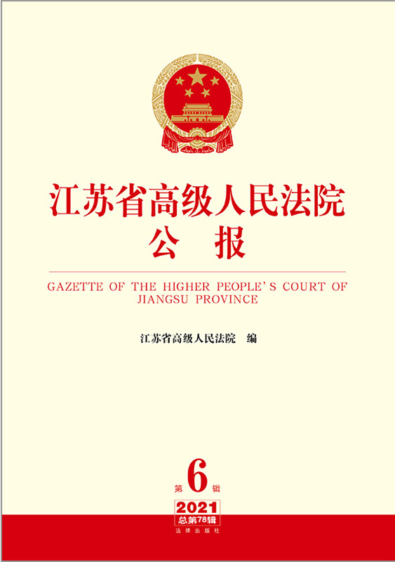 江苏省高级人民法院公报2021年第6辑.总第78辑