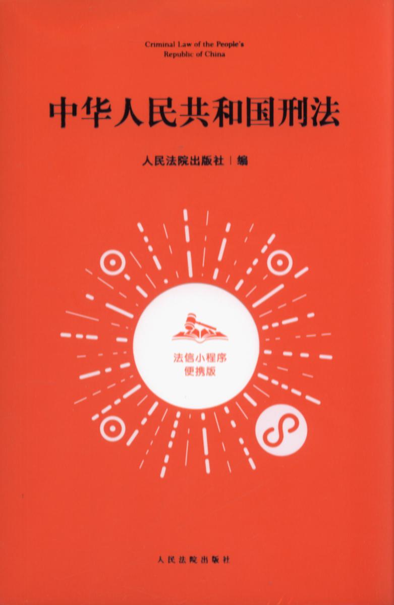 中华人民共和国刑法.法信小程序便携版