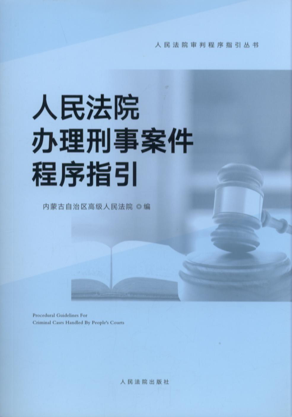人民法院办理刑事案件程序指引（人民法院审判程序指引丛书）