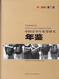 中国青少年犯罪研究年鉴(2001年第2卷)