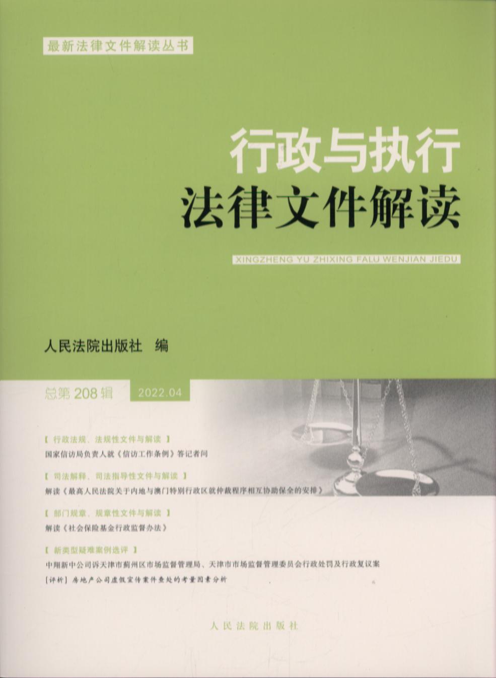 行政与执行法律文件解读（2022年第4辑总第208辑）
