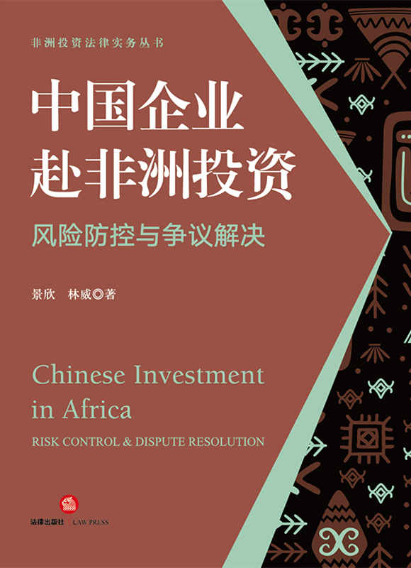 .中国企业赴非洲投资风险防控与争议解决
