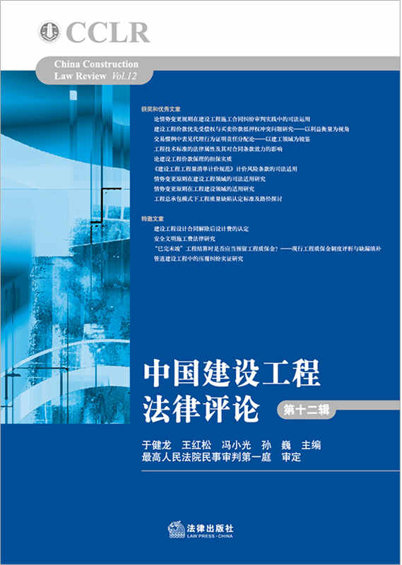 中国建设工程法律评论（第十二辑）