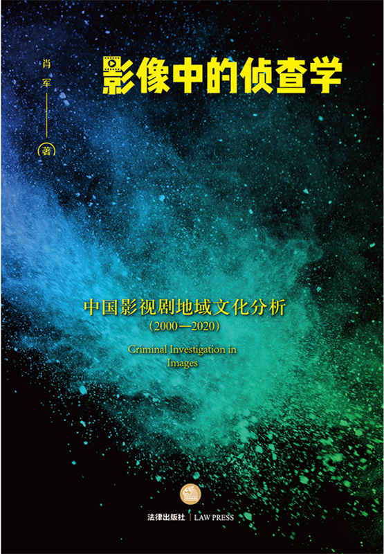 .影像中的侦查学：中国影视剧地域文化分析（2000―2020）