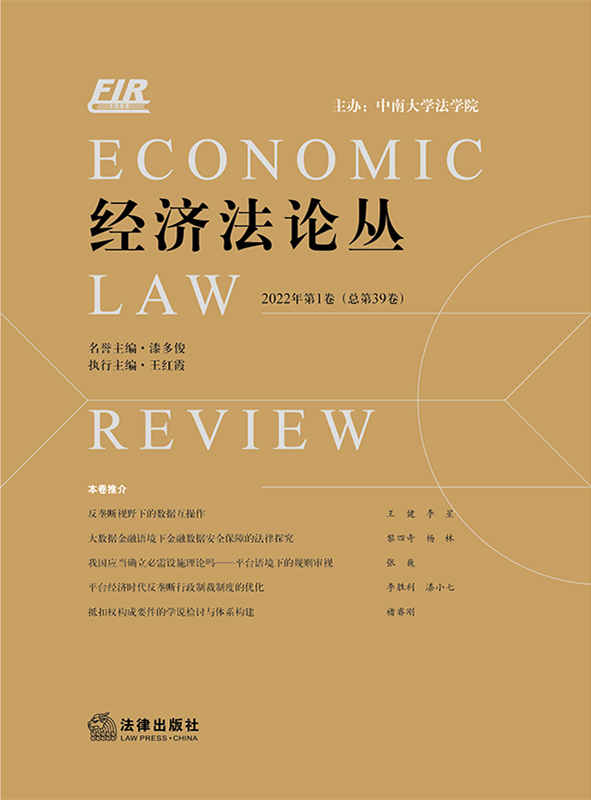 .经济法论丛.2022年第1卷（总第39卷）