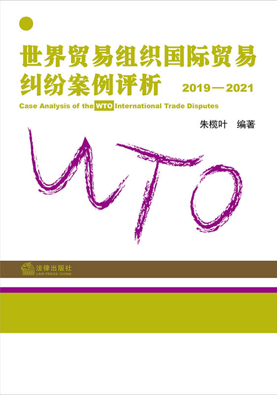 .世界贸易组织国际贸易纠纷案例评析：2019-2021