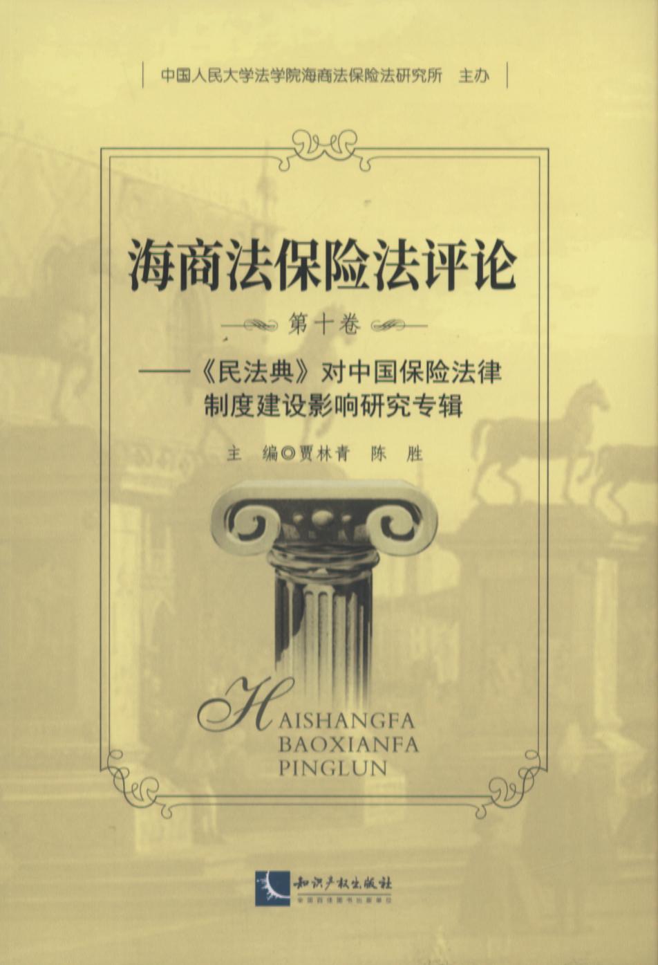 海商法保险法评论（第十卷）――民法典》对中国保险法律制度建设影响专辑