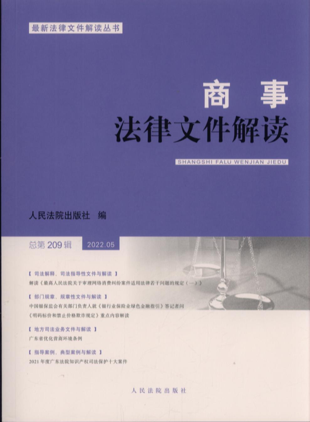 商事法律文件解读（2022年第5辑总第209辑）