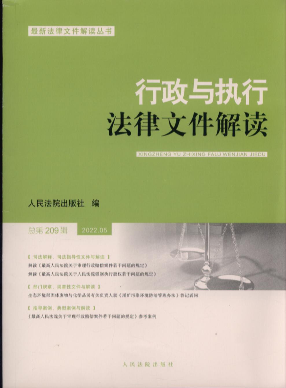 行政与执行法律文件解读（2022年第5辑总第209辑）