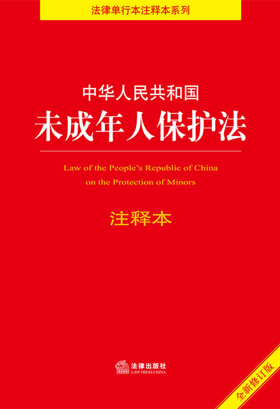 中华人民共和国未成年人保护法注释本【全新修订版】