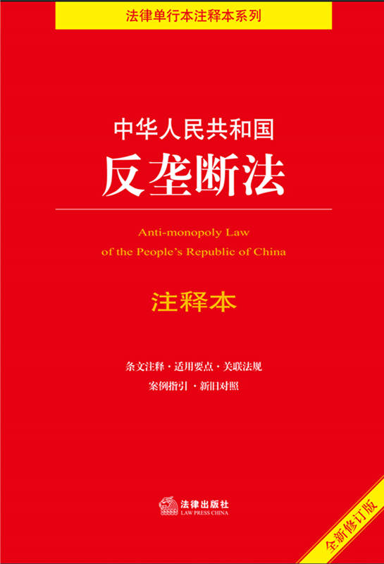 中华人民共和国反垄断法注释本【全新修订版】