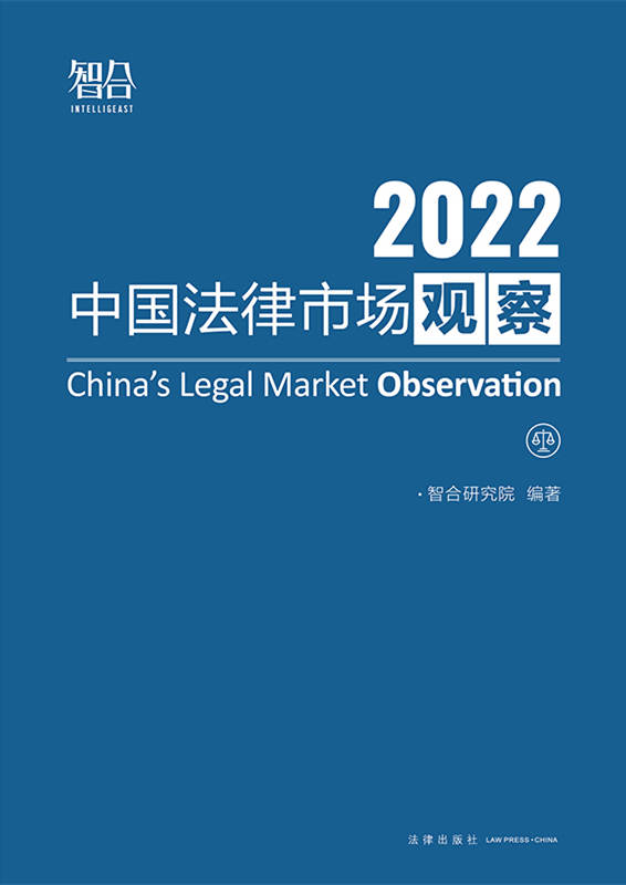 .中国法律市场观察2022