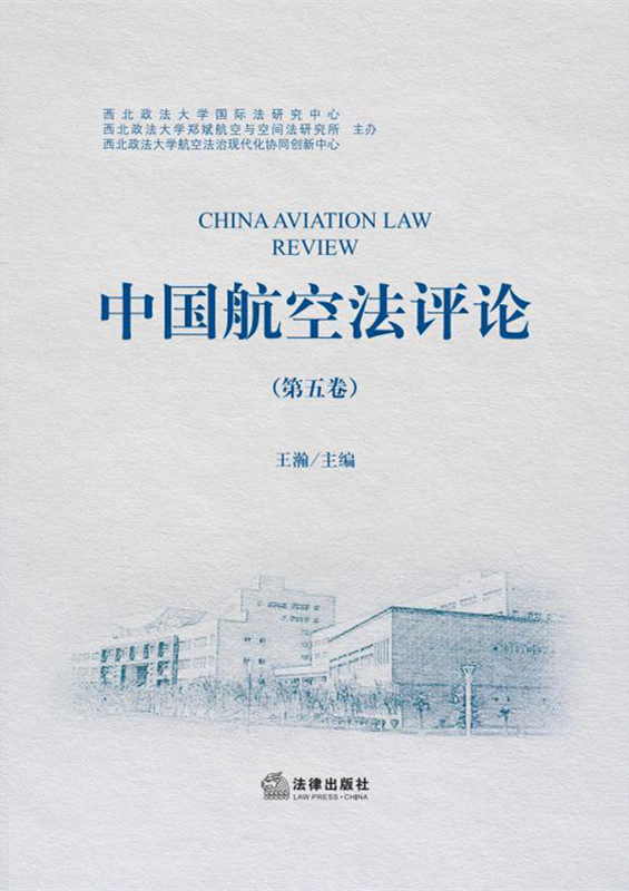 .中国航空法评论（第五卷）