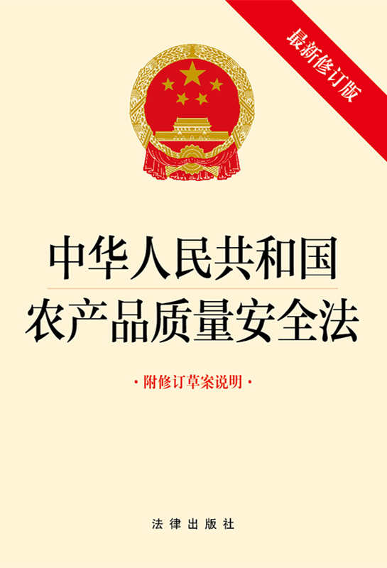 中华人民共和国农产品质量安全法