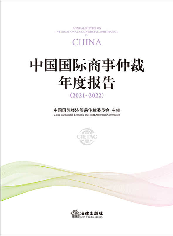 .中国国际商事仲裁年度报告（2021~2022）