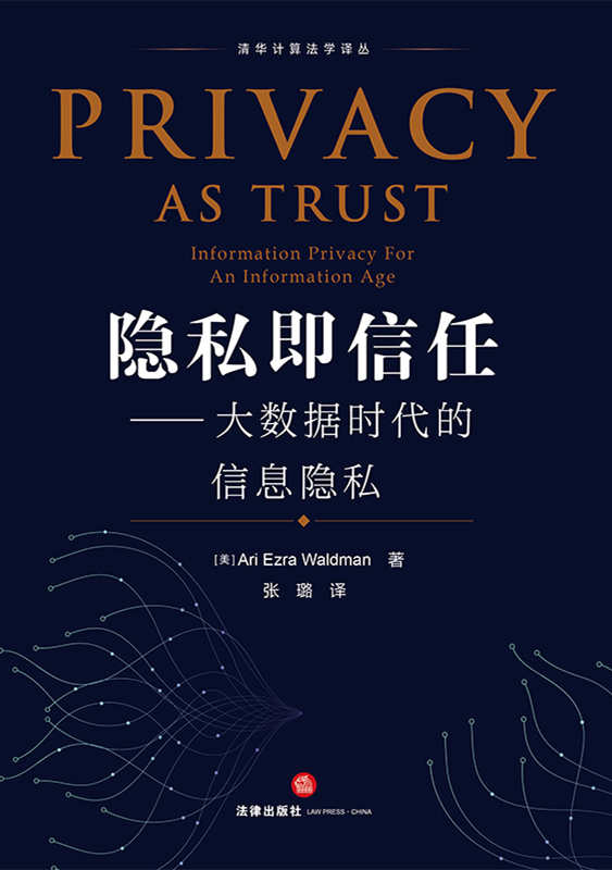 .隐私即信任：大数据时代的信息隐私