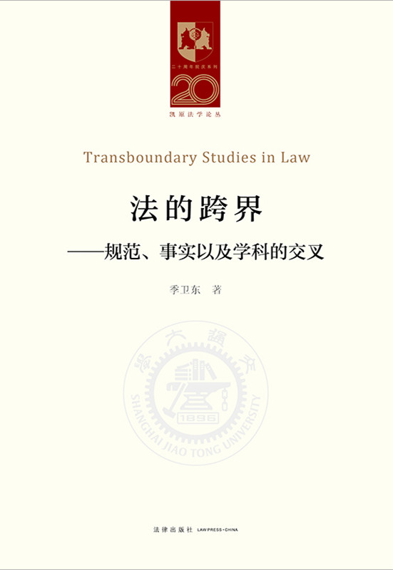 法的跨界――规范、事实以及学科的交叉