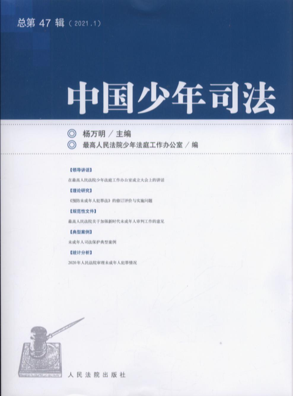 中国少年司法2021年第1辑（总第47辑）