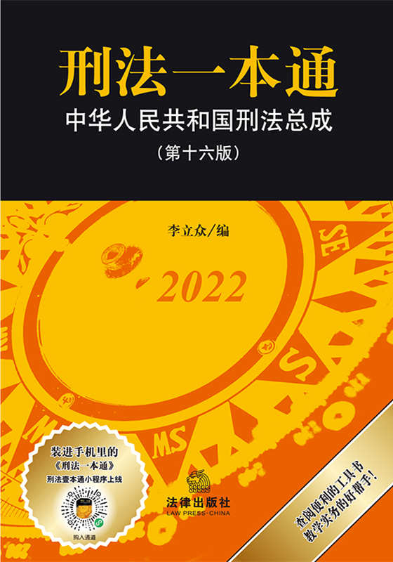 刑法一本通：中华人民共和国刑法总成2022（第十六版）
