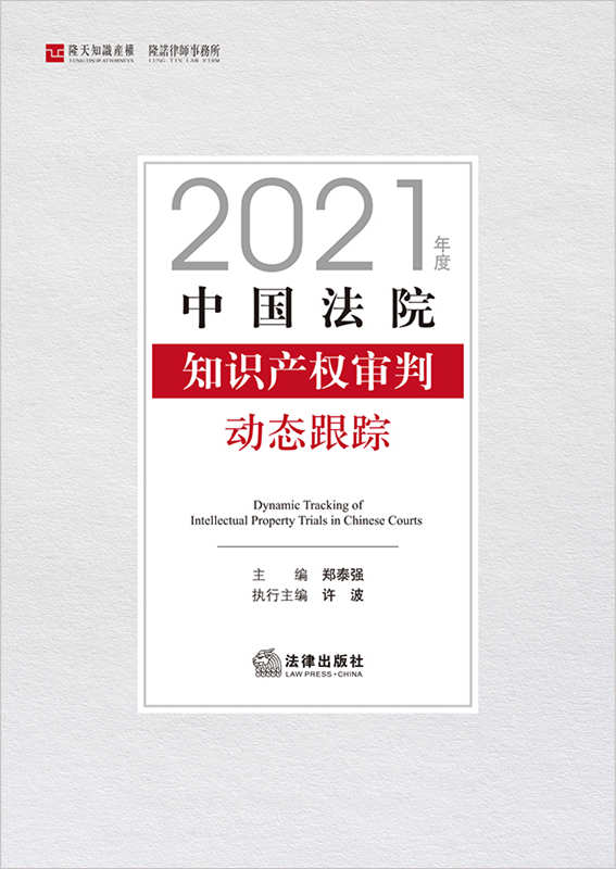 中国法院知识产权审判动态跟踪（2021年度）