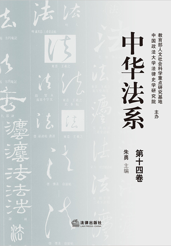 中华法系（第十四卷）