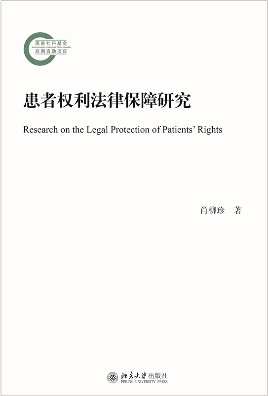 患者权利法律保障研究