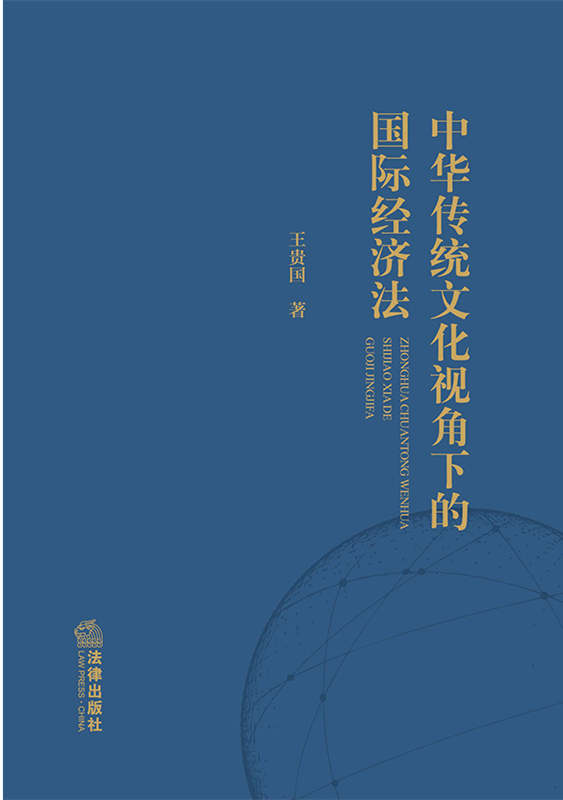 .中华传统文化视角下的国际经济法
