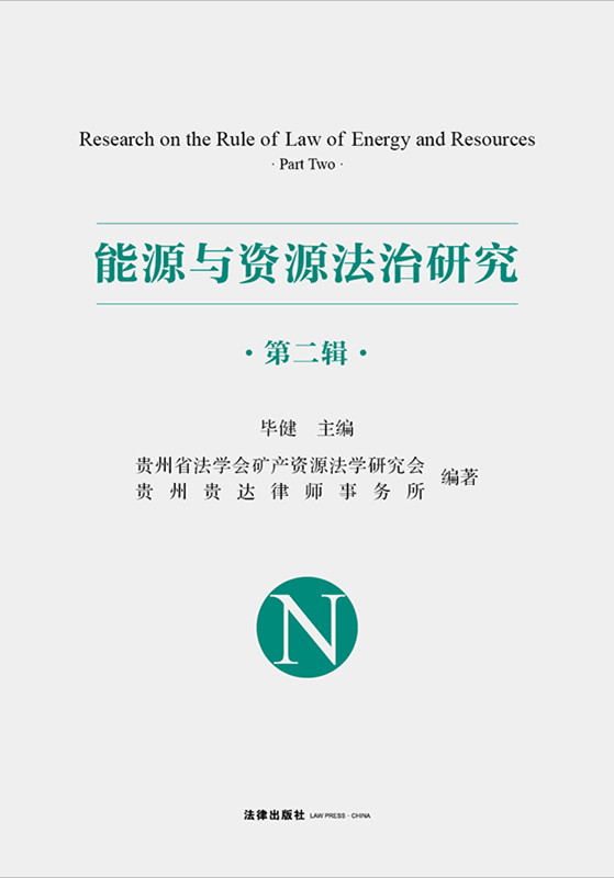 .能源与资源法治研究(第二辑）