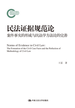 民法证据规范论：案件事实的形成与民法学方法论的完善（国家社科基金后期资助项目）