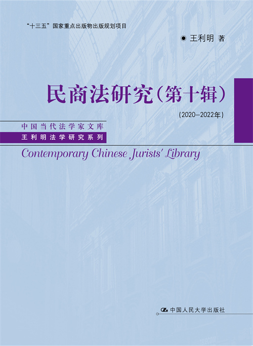 民商法研究（第十辑）（2020―2022年）（中国当代法学家文库·王利明法学研究系列）
