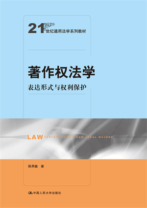 著作权法学：表达形式与权利保护（21世纪通用法学系列教材）