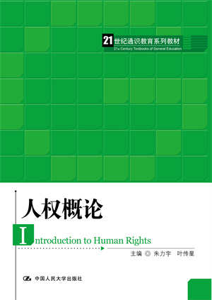 人权概论（21世纪通识教育系列教材）