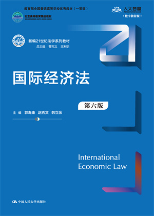 国际经济法（第六版）（新编21世纪法学系列教材；教育部普通高等教育精品教材；普通高等教育“十一五”国家级规划教材）