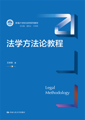 法学方法论教程（新编21世纪法学系列教材）