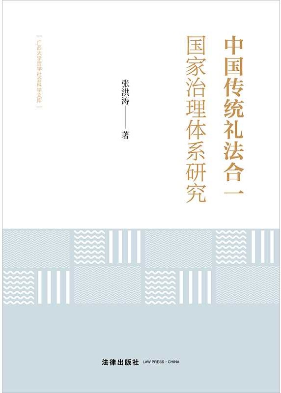 中国传统礼法合一国家治理体系研究