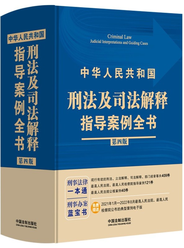 中华人民共和国刑法及司法解释指导案例全书【第四版】