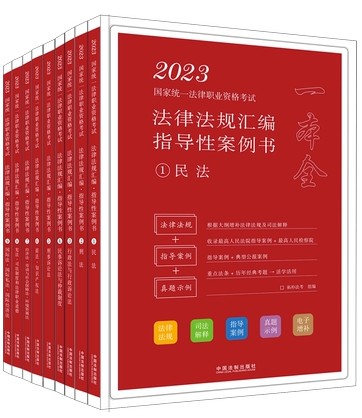.【2023拓朴-法律法规汇编（指导性案例书）】2023国家统一法律职业资格考试法律法规汇编【全9册】