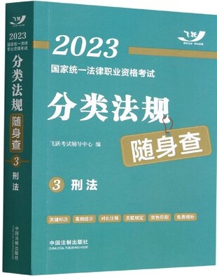 2023国家统一法律职业资格考试分类法规随身查――刑法【2023飞跃版法考法规随身查】