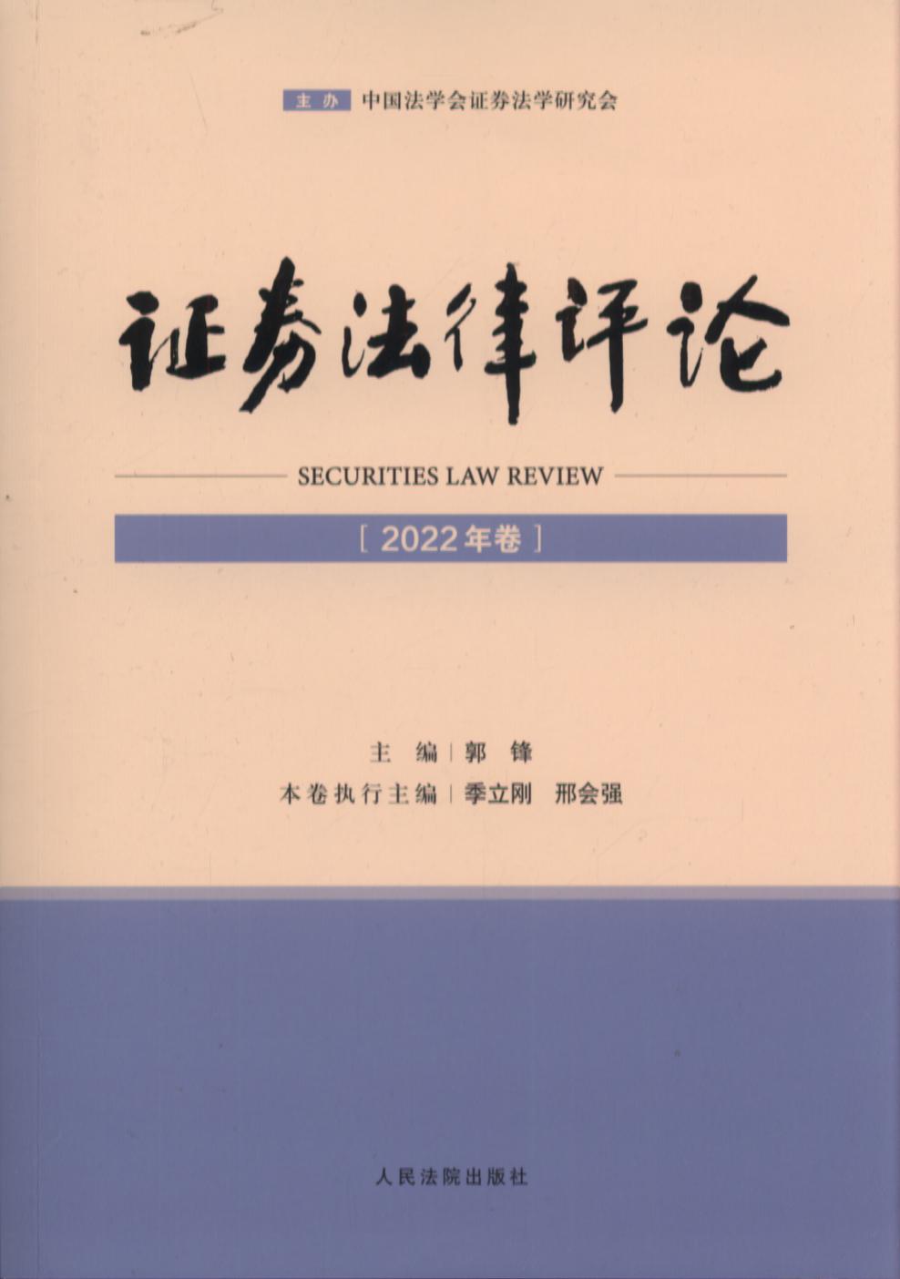 证券法律评论（2022年卷）