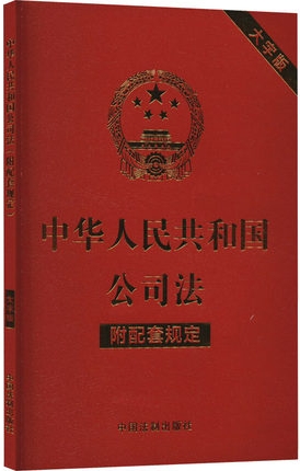中华人民共和国公司法（附配套规定）（大字版）