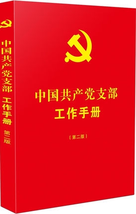 【第二版】中国共产党支部工作手册