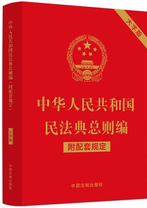 中华人民共和国民法典总则编（附配套规定）（大字版）