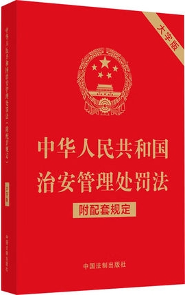 中华人民共和国治安管理处罚法（附配套规定）（大字版）