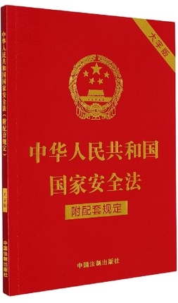中华人民共和国国家安全法（附配套规定）（大字版）