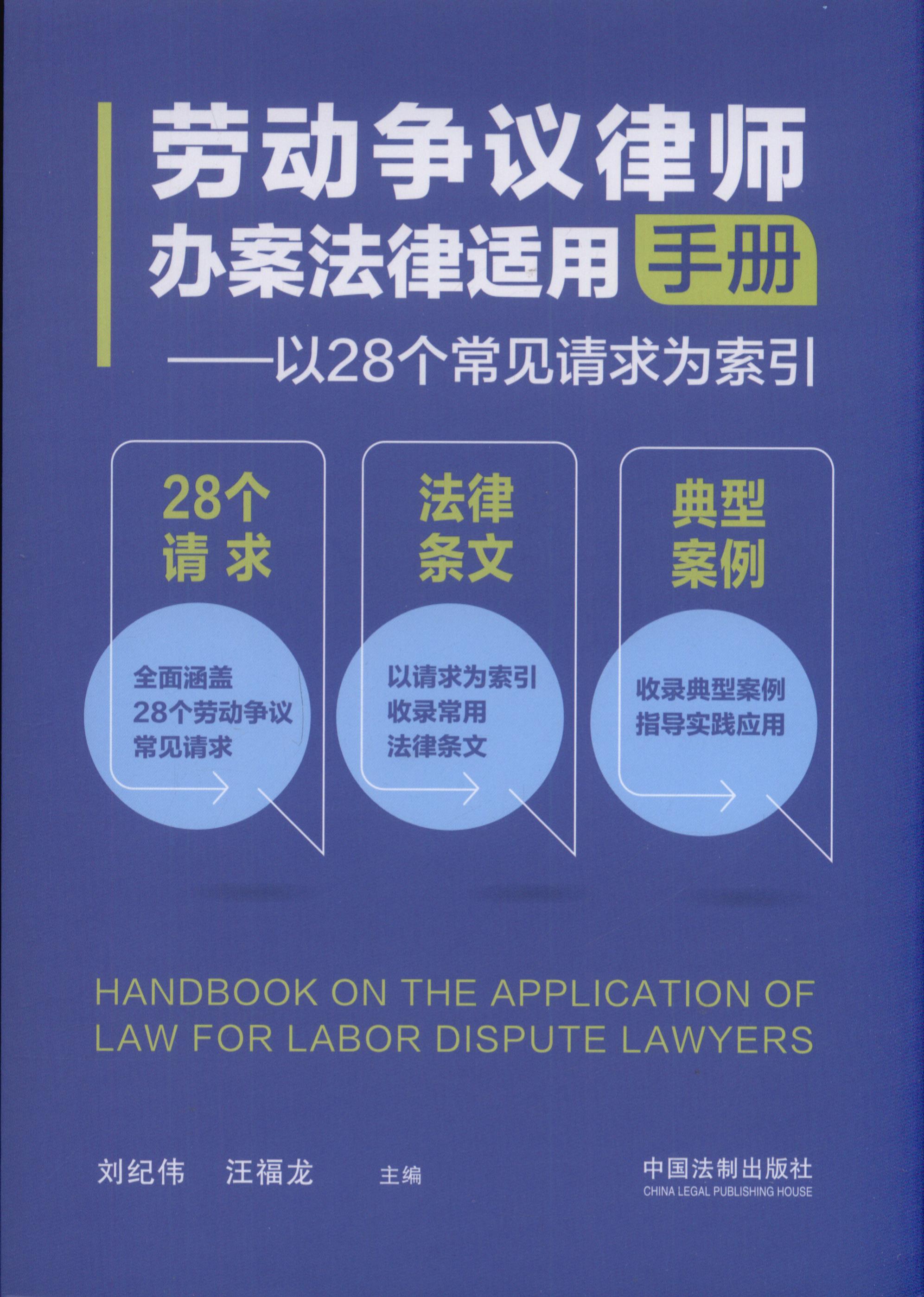 劳动争议律师办案法律适用手册